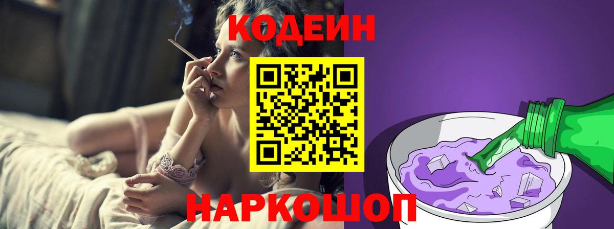 Советск  Codein Purple Drank  Вход с VPN  Codein напиток Lean (лин) 